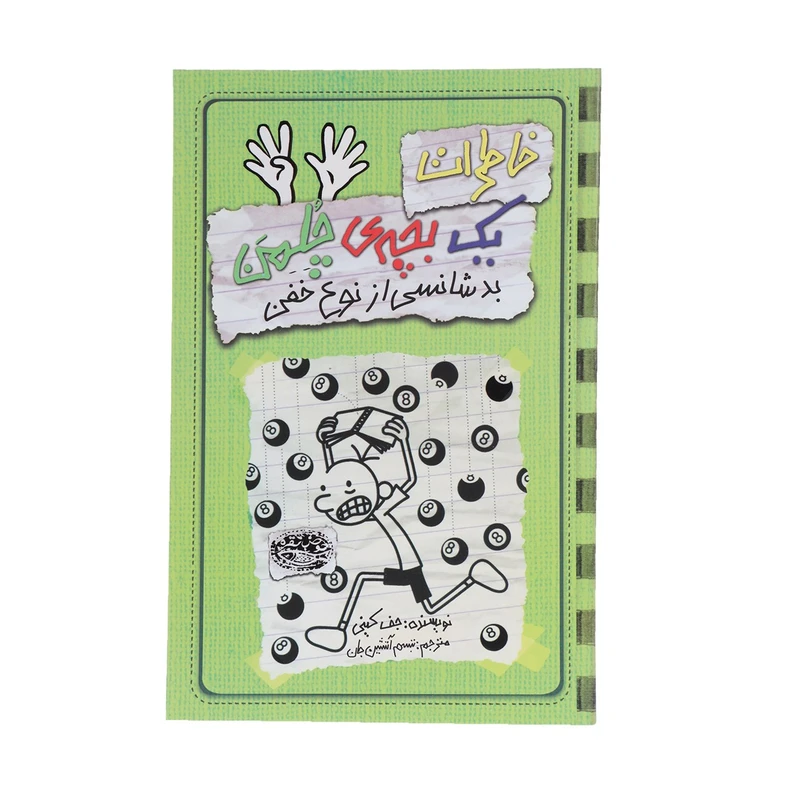 کتاب خاطرات یک بچهی چلمن اثر جف کینی