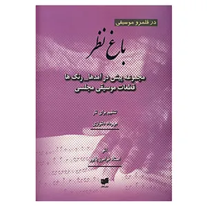 کتاب باغ نظر اثر فرامرز پایور