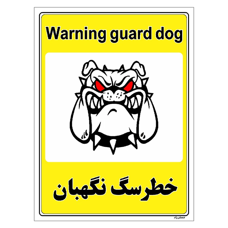 برچسب ایمنی مستر راد طرح خطر سگ نگهبان مدل HSE-OSHA-044