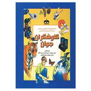 کتاب کاوشگران جوان اثر سالی مورگان و دیگران
