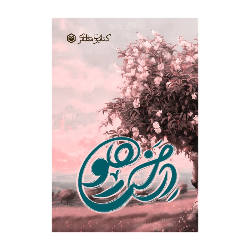 کتاب درخت هلو اثر کتایون مظفری نشر متخصصان