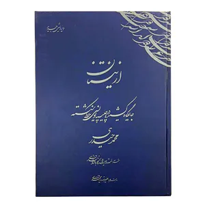 کتاب از نیستان اثر محمد حیدری انتشارات کرشمه نگار