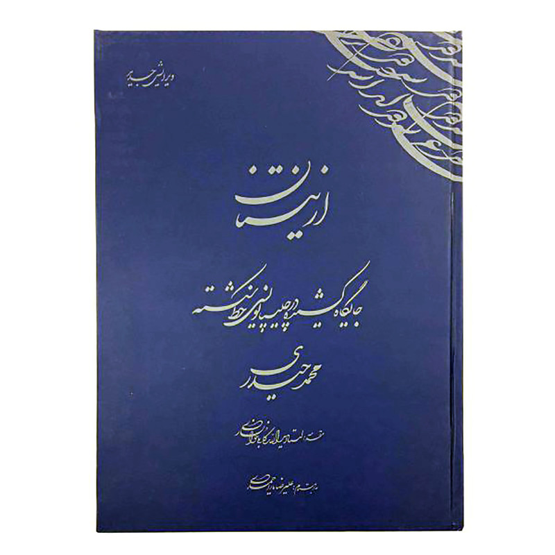 کتاب از نیستان اثر محمد حیدری انتشارات کرشمه نگار