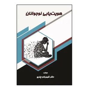 کتاب هویت‌ یابی نوجوانان اثر شهربانو چتری نشر کلید پژوه