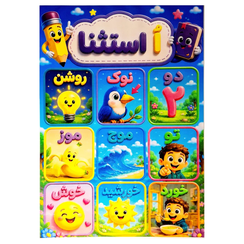 پوستر آموزشی مدل الفبا  اُ استثنا