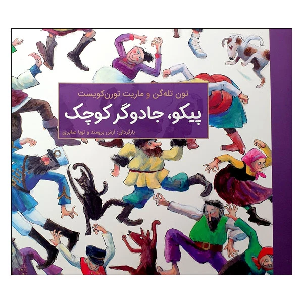 کتاب پیکو، جادوگر کوچک اثر تون تله پن و ماریت تورن کویست انتشارات مؤسسه پژوهشی تاریخ ادبیات کودکان