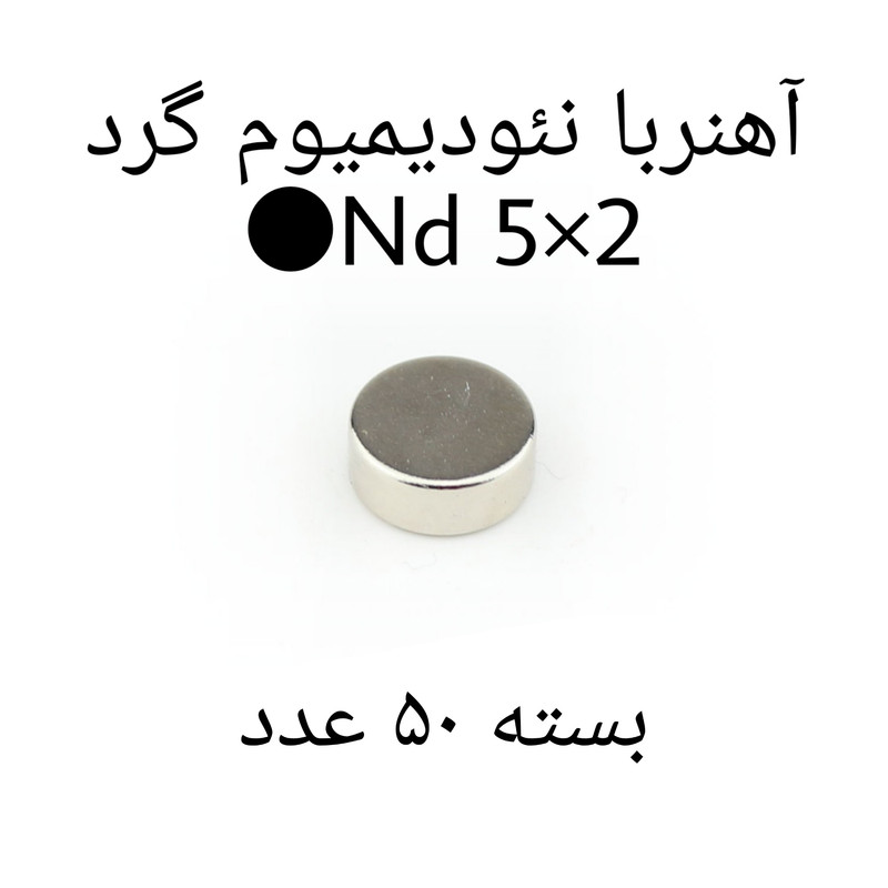 آهن ربا مدل ND5-2 کد 1229 بسته 50 عددی