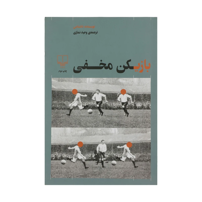 کتاب بازیکن مخفی اثر وحید نمازی نشر چشمه