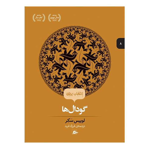 کتاب گودال ها اثر لوییس سکر انتشارات پریان