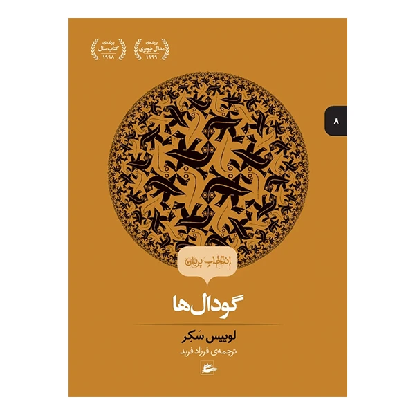 کتاب گودال ها اثر لوییس سکر انتشارات پریان