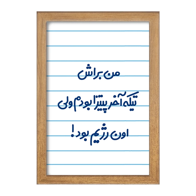 تابلو خندالو مدل من براش تیکه آخر پیتزا بودم ولی اون رژیم بود کد 8177