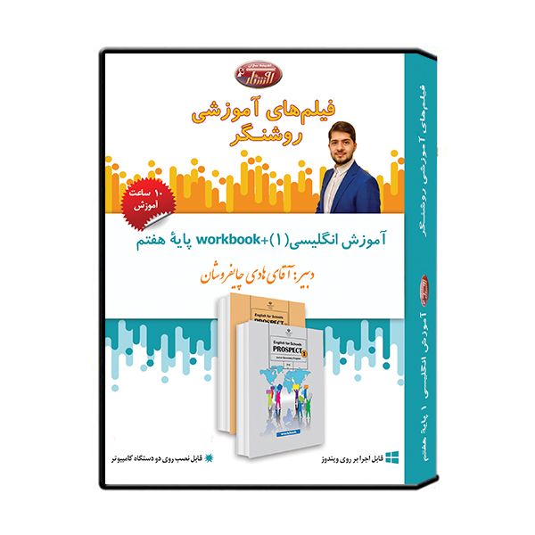 ویدئو آموزش درس انگلیسی پایه هفتم نشر اندیشه سازان روشنگر