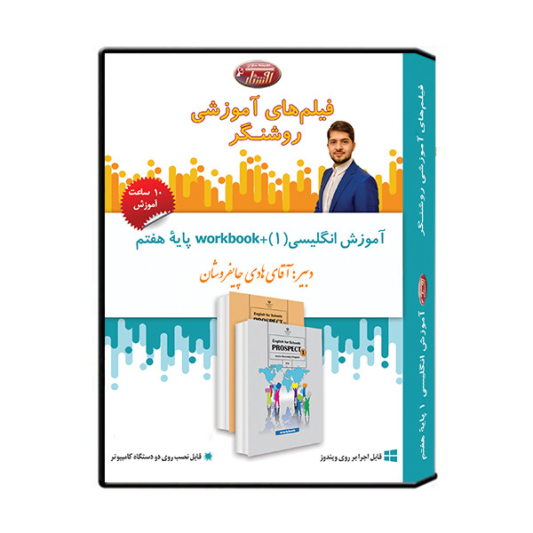 ویدئو آموزش درس انگلیسی پایه هفتم نشر اندیشه سازان روشنگر