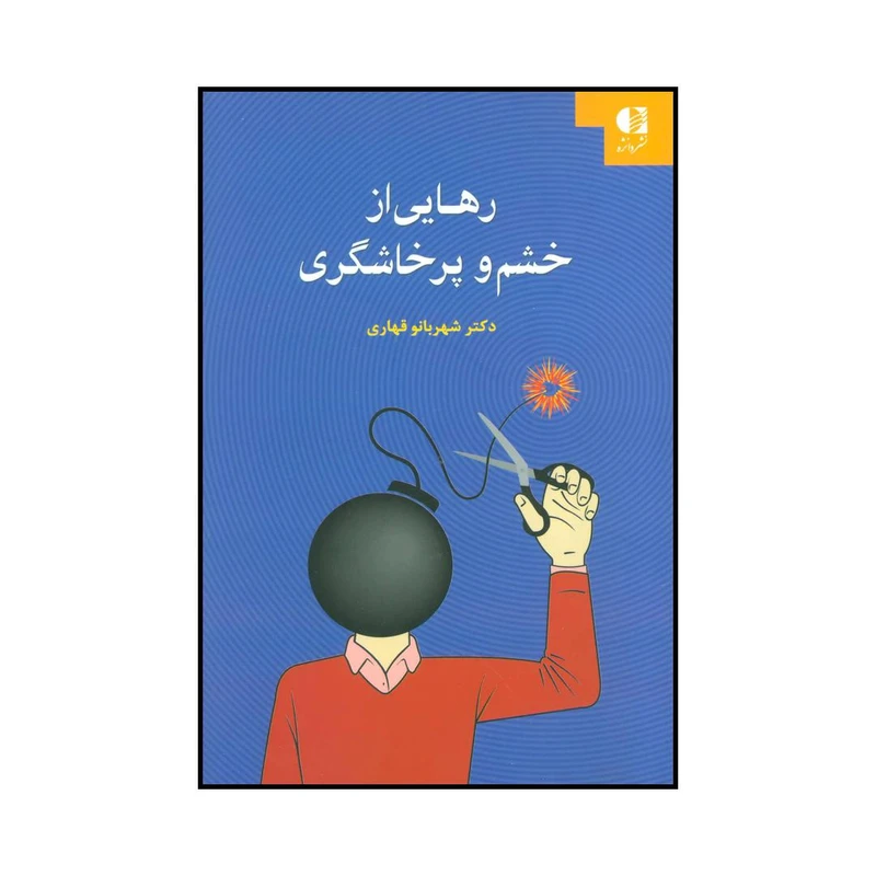 کتاب رهایی از خشم و پرخاشگری اثر شهربانو قهاری انتشارات دانژه