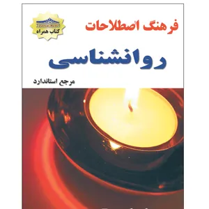 کتاب فرهنگ اصطلاحات روانشناسی اثر بهنام نیلفروشان انتشارات زرین مهر