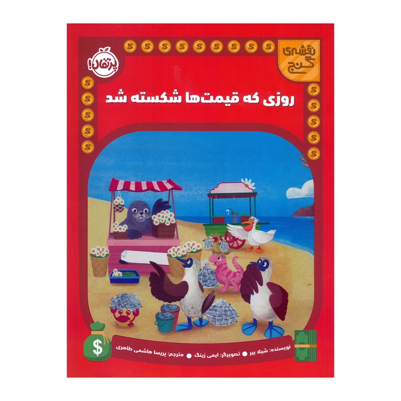 کتاب روزی که قیمت ها شکسته شد اثر شیلا بیر ترجمه پریسا هاشمی طاهری انتشارات پرتقال