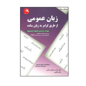 کتاب زبان عمومی از طریق گرامر به زبان ساده اثر عباس صالح اردستانی و بهنام نیکویی انتشارات آیلار