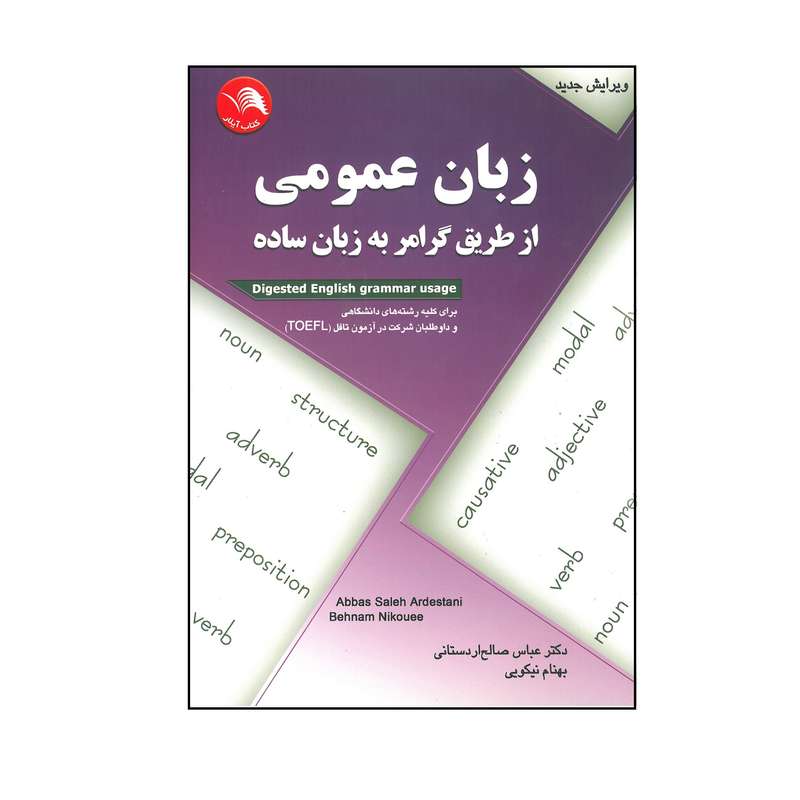 کتاب زبان عمومی از طریق گرامر به زبان ساده اثر عباس صالح اردستانی و بهنام نیکویی انتشارات آیلار