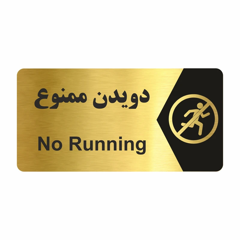 تابلو راهنما طرح  دویدن ممنوع مدل NG232