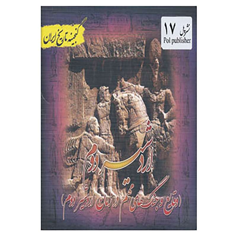 کتاب گنجینه تاریخ ایران17 اثر علی نجاتی