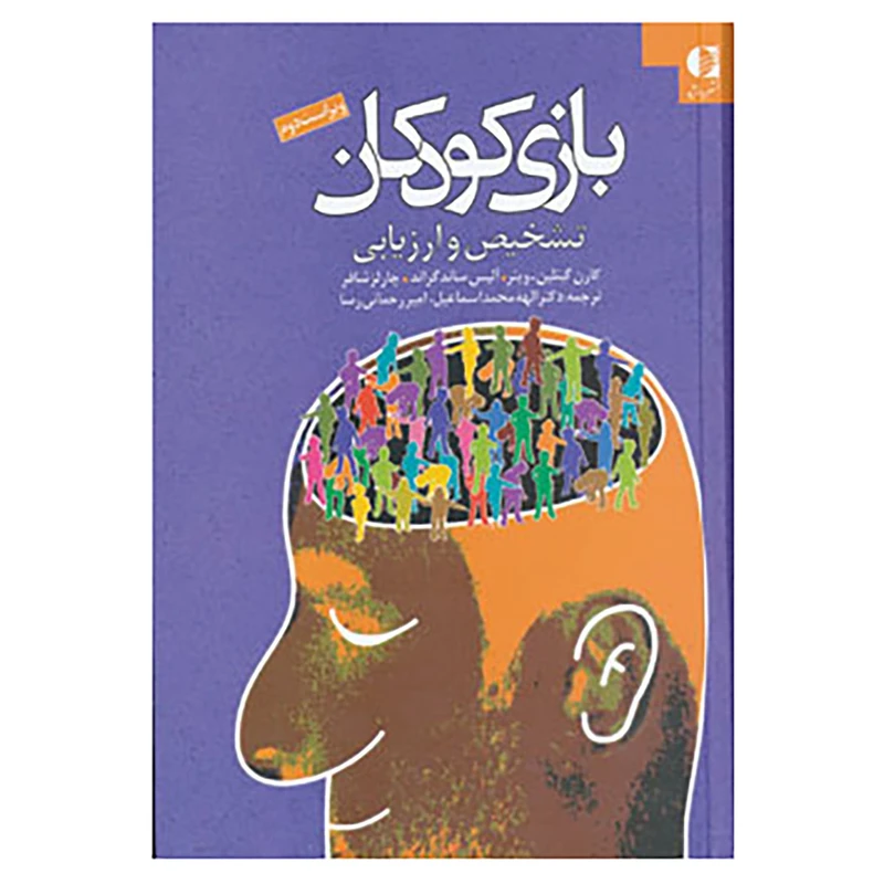 کتاب بازی کودکان اثر کارن گتلین و دیگران