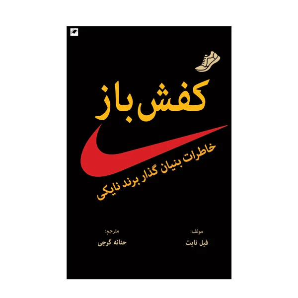 کتاب کفش باز اثر فیل نایت انتشارات معیار اندیشه