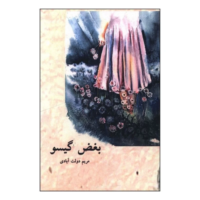 کتاب بغض گیسو اثر مریم دولت آبادی انتشارات هنر پارینه