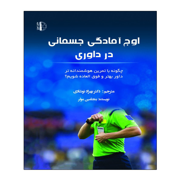کتاب اوج آمادگی جسمانی در داوری اثر بنجامین مولر انتشارات توپ