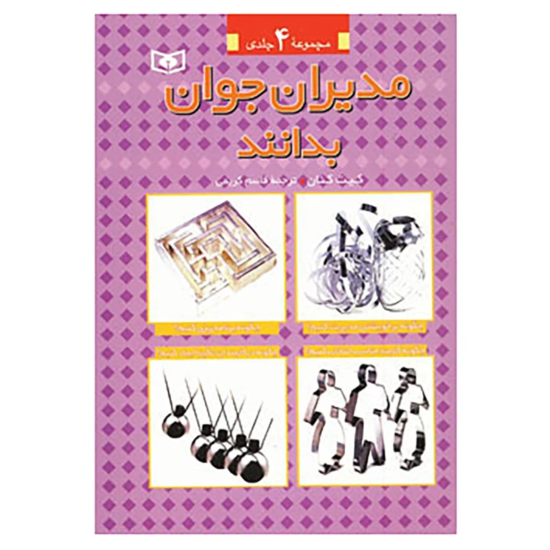 کتاب مجموعه مدیران جوان بدانند