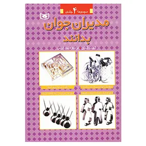 کتاب مجموعه مدیران جوان بدانند