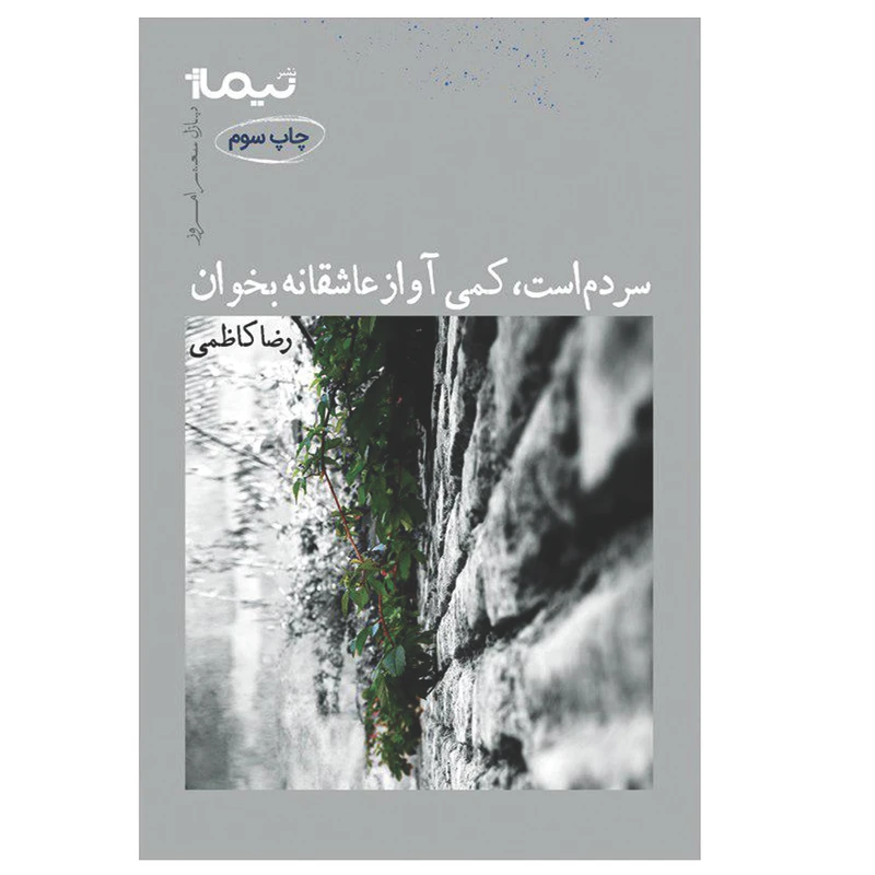 کتاب سردم است، کمی آواز عاشقانه بخوان اثر رضا کاظمی نشر نیماژ
