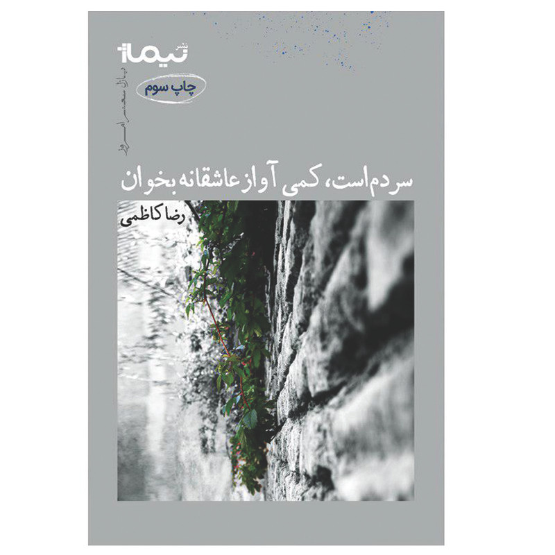 کتاب سردم است، کمی آواز عاشقانه بخوان اثر رضا کاظمی نشر نیماژ