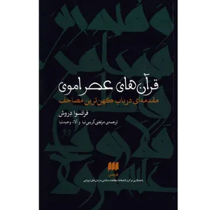 کتاب قرآن های عصر اموی مقدمه ای در باب کهن ترین مصاحف اثر فرانسوا دروش