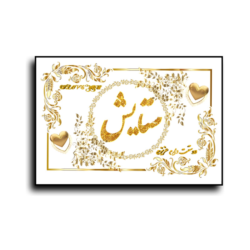 تابلو خطاطی طرح اسم ستایش کد N7