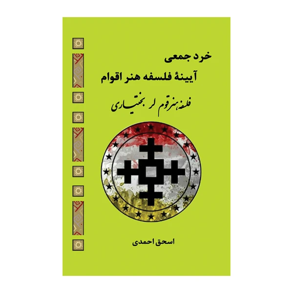 کتاب خرد جمعی آیینه فلسه هنر اقوام فلسفه و هنر قوم لر بختیاری اثر اسحق احمدی انتشارات کیان ادب