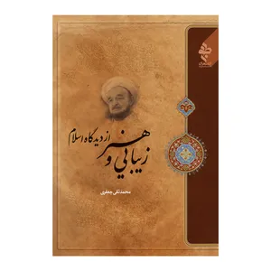 کتاب زیبایی و هنر از دیدگاه اسلام اثر علامه محمد تقی جعفری انتشارات ارمغان طوبی
