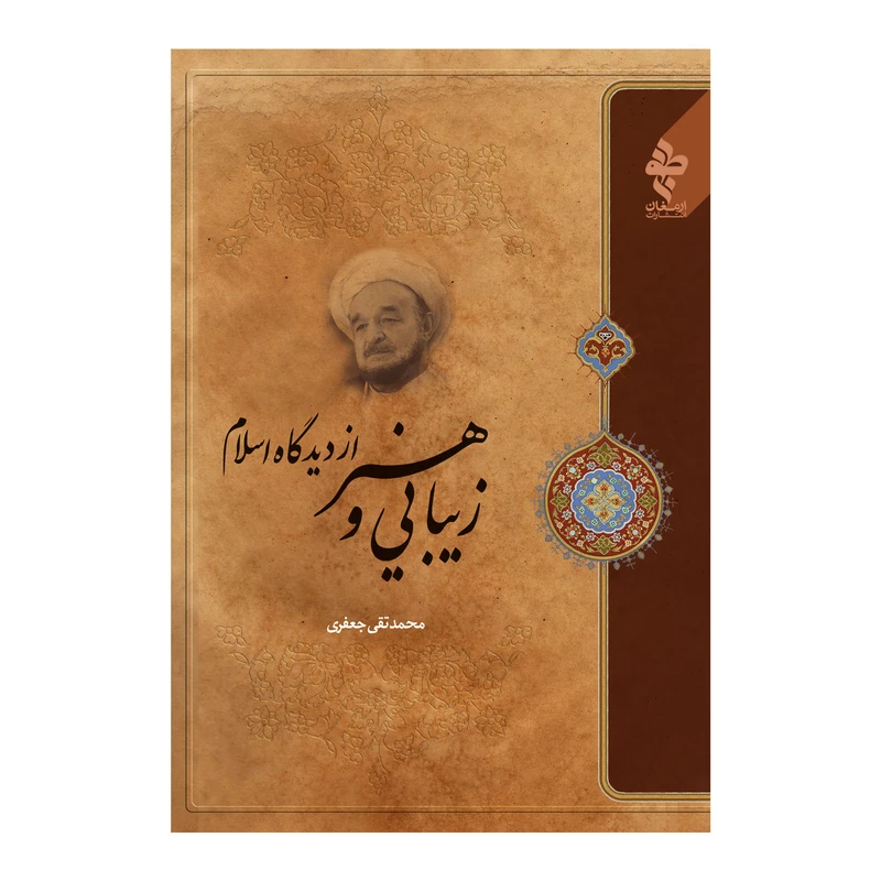 کتاب زیبایی و هنر از دیدگاه اسلام اثر علامه محمد تقی جعفری انتشارات ارمغان طوبی