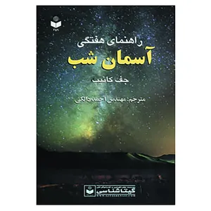 کتاب راهنمای هفتگی آسمان شب کد 459 اثر جف کانیپ