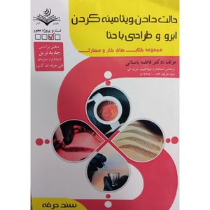 کتاب حالت دادن،ویتامینه کردن ابرو و طراحی با حنا اثر فاطمه باستانی انتشارات ظهور فن
