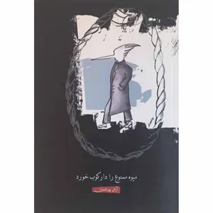 کتاب میوه ممنوع را دارکوب خورد اثر آرش پور شعبانی انتشارات آرویج