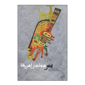 کتاب هنر معاصر آفریقا اثر سیدنی لیتل فیلد کاسفر نشر فرهنگستان هنر