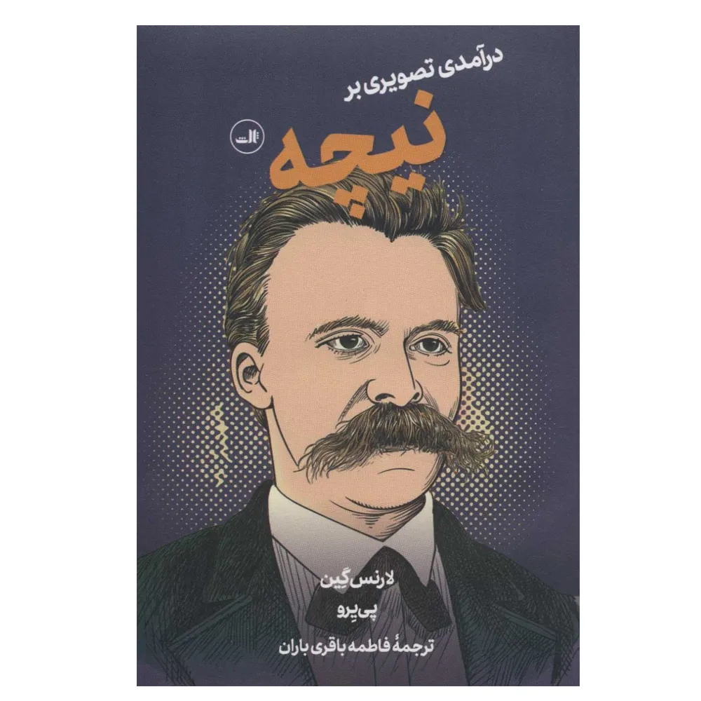 کتاب درآمدی تصویری بر نیچه اثر لارنس گین نشر ثالث