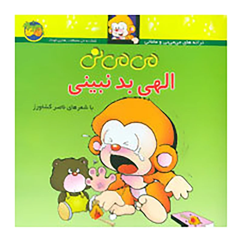 کتاب می می نی  الهی بد نبینی اثر ناصر کشاورز نشر افق