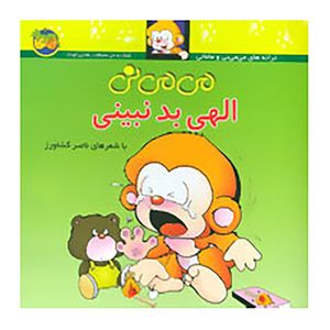 کتاب می می نی الهی بد نبینی اثر ناصر کشاورز نشر افق