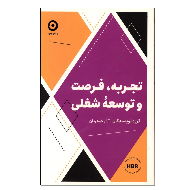 کتاب تجربه، فرصت و توسعه شغلی اثر جمعی از نویسندگان ترجمه آرام جوهریان انتشارات مون