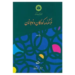 کتاب فرهنگنامه کودکان و نوجوانان 9 اثر شورای کتاب کودک