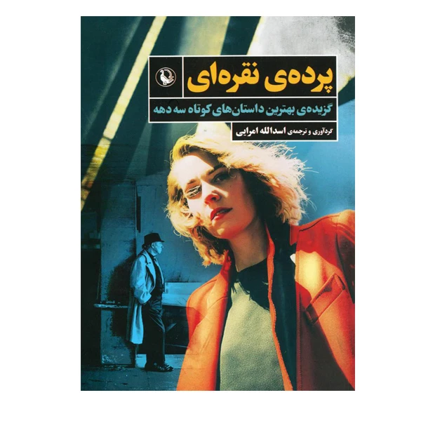 کتاب پرده ی نقره ای اثر اسد الله امرایی انتشارات مروارید