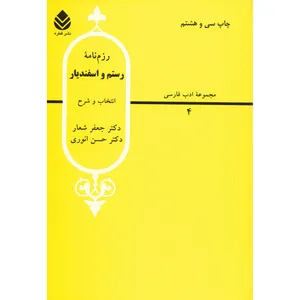 کتاب رزم نامه رستم و اسفندیار اثر جعفر شعار