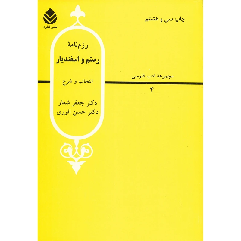 کتاب رزم نامه رستم و اسفندیار اثر جعفر شعار