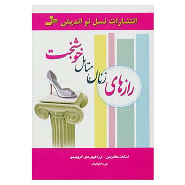کتاب رازهای زنان متاهل خوشبخت اثر اسکات هالتزمن،ترزا فوی دی گرونیمو کتاب رازهای زنان متاهل خوشبخت اثر اسکات هالتزمن،ترزا فوی دی گرونیمو